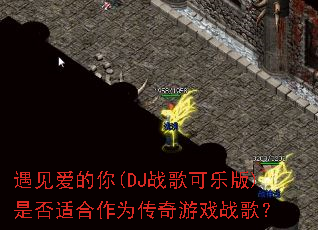 遇见爱的你(DJ战歌可乐版)是否适合作为传奇游戏战歌? 遇见爱的你(DJ战歌可乐版)是否适合作为传奇游戏战歌?