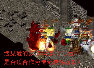 遇见爱的你(DJ战歌可乐版)是否适合作为传奇游戏战歌? 遇见爱的你(DJ战歌可乐版)是否适合作为传奇游戏战歌?