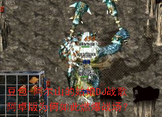 ����-����ɽ�Ĺ���DJս�谢׿��Ϊ�����ȼ��ս����