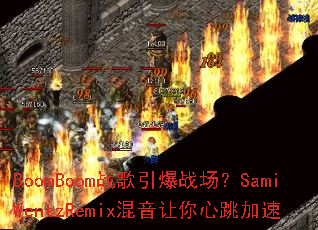 BoomBoomս������ս����SamiWentzRemix����������������