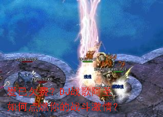 ����Ƿ�ѣ�DJս�谢ʥ��ε�ȼ���ս�����飿