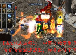 DJս��־����ѡ����Ӣ�ĺ����ص������洫����Ϸս�裬��׼��������