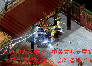 DJս��־����ѡ����Ӣ�ĺ����ص������洫����Ϸս�裬��׼��������