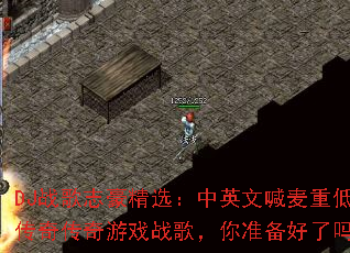 DJս��־����ѡ����Ӣ�ĺ����ص������洫����Ϸս�裬��׼��������