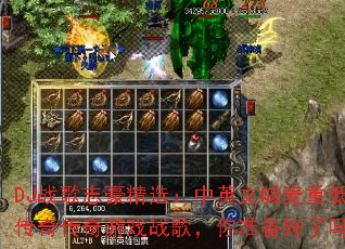 DJս��־����ѡ����Ӣ�ĺ����ص������洫����Ϸս�裬��׼��������