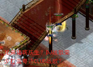 �ֵ�����������DJս�����ٴ�������CLUBս�裿