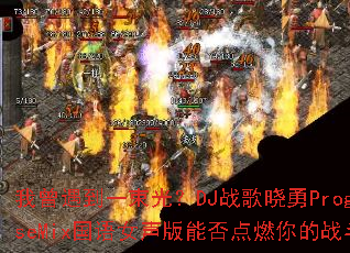 ��������һ���⣿DJս������ProgHouseMix����Ů�����ܷ��ȼ���ս�����飿