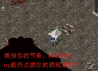 ӵ����Ľ��࣬DJս��Fany�ܷ��ȼ�����Ϸ���飿