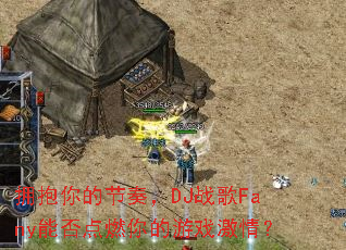 ӵ����Ľ��࣬DJս��Fany�ܷ��ȼ�����Ϸ���飿