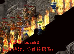 ҹ��ս��HouseMC������ս�����ܽ�����