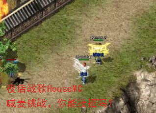 ҹ��ս��HouseMC������ս�����ܽ�����