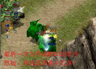 ���һ��Ϊ�����DJս��ΰȻ�棺��Ϸս��˭��������