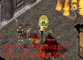 ���һ��Ϊ�����DJս��ΰȻ�棺��Ϸս��˭��������