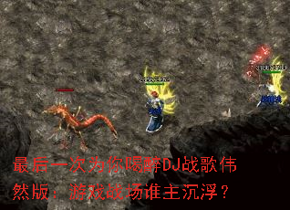 ���һ��Ϊ�����DJս��ΰȻ�棺��Ϸս��˭��������