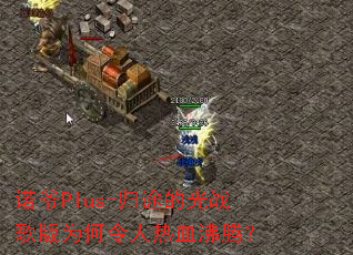 ŵүPlus-��;�Ĺ�ս���Ϊ��������Ѫ���ڣ�