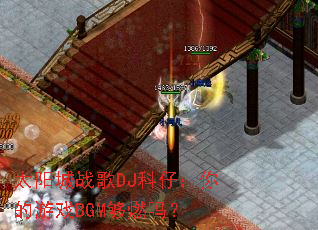 ̫����ս��DJ���У������ϷBGM��ȼ��