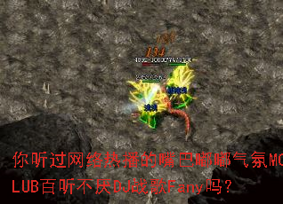 �����������Ȳ������������MCCLUB��������DJս��Fany��