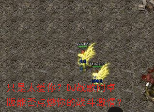 ֻ��̫���㣿DJս�谢׿���ܷ��ȼ���ս�����飿