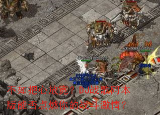 ������ķſ���DJս�谢�����ܷ��ȼ���ս�����飿