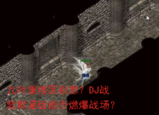 ��Ҷ��¥ҽ��˼��DJս��Ĭ�����ܷ�ȼ��ս����