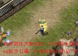 ������Ϸ����ս�裿Ҷ�й���ѩս��Prog�ܷ������˷����ƽ�ɽ��ɽ�����ȳ�