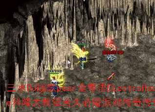 ��ˮDJս��pearȫ����ELectroHouse��¡����úϾñػ��ɶԴ��洫����Ϸս����������