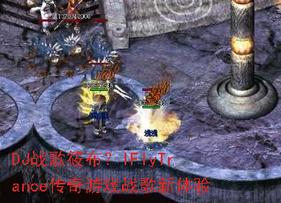 DJս���㲼��IFlyTrance������Ϸս��������