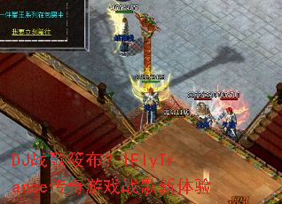 DJս���㲼��IFlyTrance������Ϸս��������