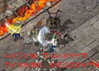 DJս��С�ۣ�����Club����˼˼�������ҡ����ε�ȼ��Ϸ���ࣿ