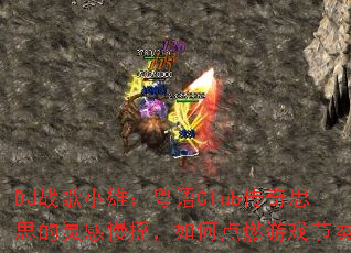 DJս��С�ۣ�����Club����˼˼�������ҡ����ε�ȼ��Ϸ���ࣿ