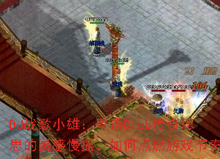 DJս��С�ۣ�����Club����˼˼�������ҡ����ε�ȼ��Ϸ���ࣿ