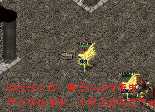 DJս��С�ۣ�����Club����˼˼�������ҡ����ε�ȼ��Ϸ���ࣿ