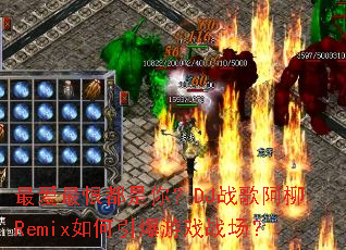 ���޶����㣿DJս�谢��Remix���������Ϸս����