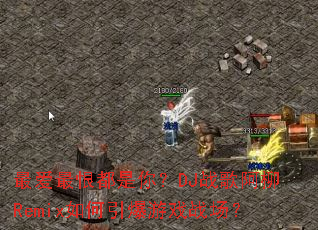 ���޶����㣿DJս�谢��Remix���������Ϸս����
