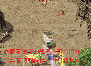 ���߲�����DJս��С����δ�����������������˴�����Ϸս�裿