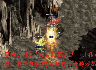 ����Lin����DJս���������һ�ϲ��������γ�Ϊ��Ĵ�����Ϸս�裿