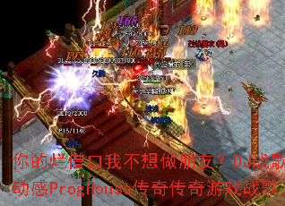 ����ý���Ҳ��������ѣ�DJս���㲼���ﶯ��ProgHouse���洫����Ϸս��