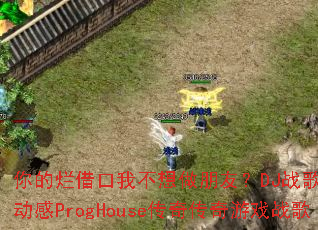 ����ý���Ҳ��������ѣ�DJս���㲼���ﶯ��ProgHouse���洫����Ϸս��