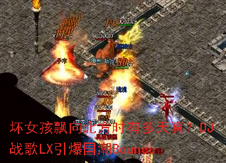 ��Ů��Ʈ�򱱷�ʱ�ж����棿DJս��LX��������Bounce