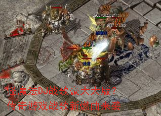 ��ħ��DJս������棿������Ϸս����ȼ����Ϯ