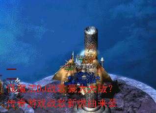 ��ħ��DJս������棿������Ϸս����ȼ����Ϯ