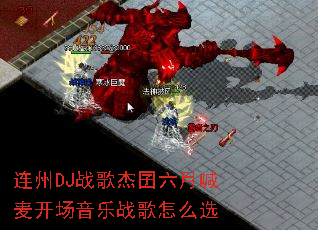 ����DJս��������º��󿪳�����ս����ôѡ