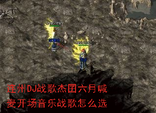 ����DJս��������º��󿪳�����ս����ôѡ