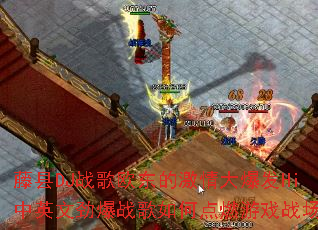 藤县DJ战歌欧东的激情大爆发Hi中英文劲爆战歌如何点燃游戏战场? 藤县DJ战歌欧东的激情大爆发Hi中英文劲爆战歌如何点燃游戏战场?