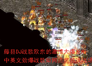 藤县DJ战歌欧东的激情大爆发Hi中英文劲爆战歌如何点燃游戏战场? 藤县DJ战歌欧东的激情大爆发Hi中英文劲爆战歌如何点燃游戏战场?