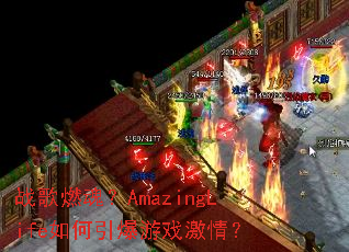 ս��ȼ�ꣿAmazingLife���������Ϸ���飿