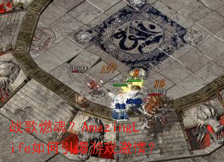 ս��ȼ�ꣿAmazingLife���������Ϸ���飿