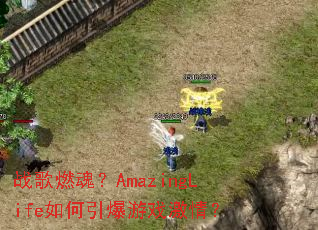 ս��ȼ�ꣿAmazingLife���������Ϸ���飿