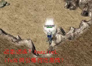 ս��ȼ�ꣿAmazingLife���������Ϸ���飿