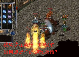 ��紵�����ɣ�DJս����ε�ȼ�����Ϸ���飿